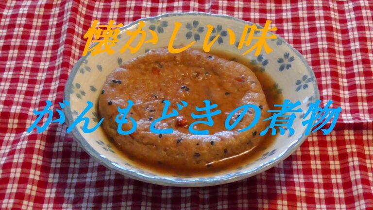 がんもどきの煮物