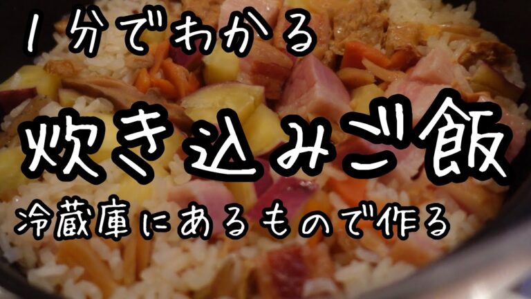 【簡単な炊き込みご飯】適量で作れるのに失敗なし｜おうちごはん｜楽しい料理教室