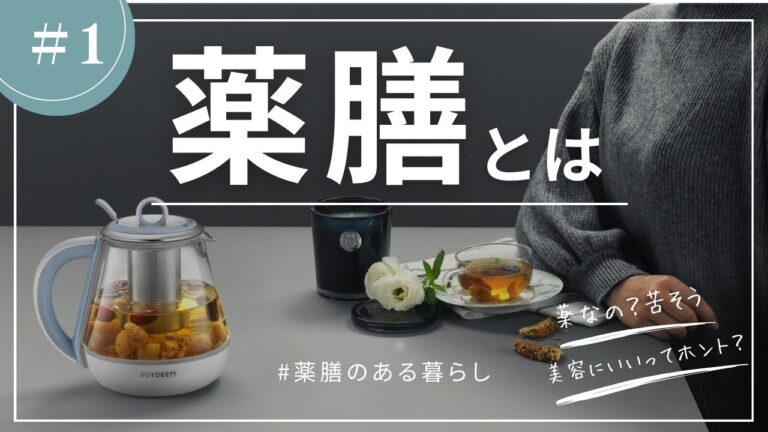 薬膳とは？薬膳粥レシピをご紹介