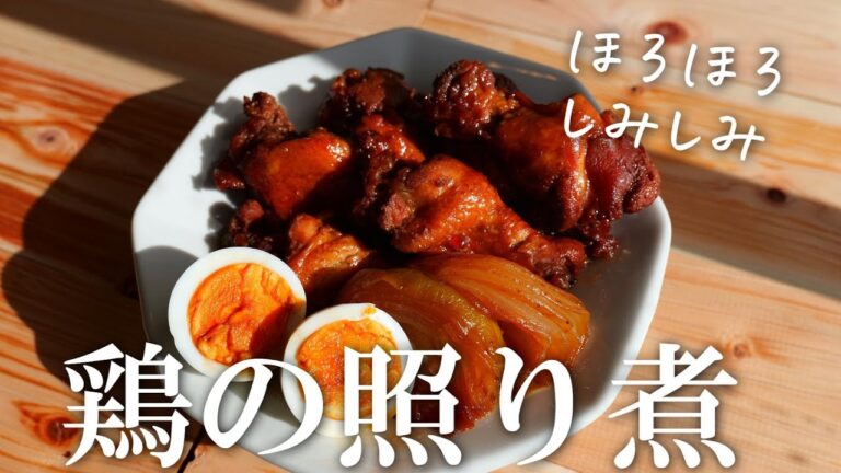 お肉ホロホロ♪炊飯器で簡単！鶏の照り煮の作り方