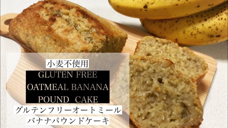 【小麦不使用】グルテンフリーオートミールバナナパウンドケーキ