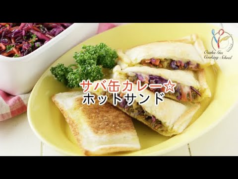 【料理レシピ】サバ缶カレー☆ホットサンド