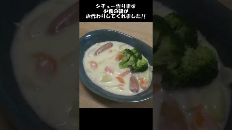 シチュー 。簡単確実ホワイトソースの作り方。娘が給食より美味しいと言ってくれた。#shorts