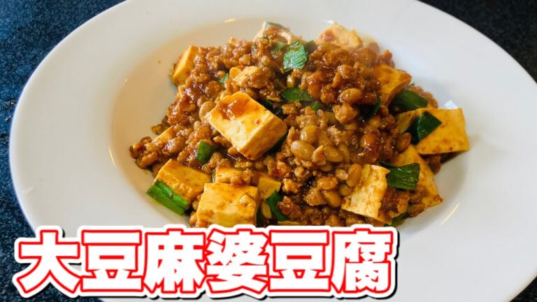 大豆ミート【麻婆豆腐】納豆も入れちゃうヘルシーなレシピ