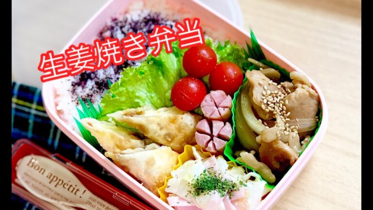 【お弁当 生姜焼き弁当】毎日お弁当 lunchbox bento