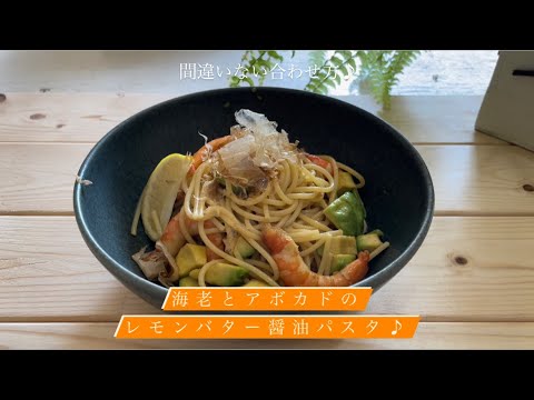 間違いない合わせ方♪[海老とアボカドのレモンバター醤油パスタ]