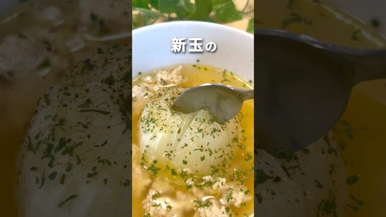 レンチン10分！新玉まるごとスープ#ヘルシー #新玉ねぎ