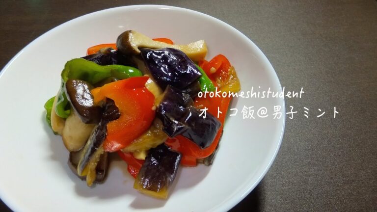 男子大学生のオトコ飯 「トロトロ茄子と彩り野菜の甘酢炒め作ってみた」