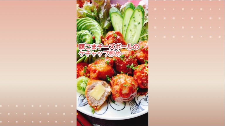 豚こまチーズボールのケチャップ煮込み/Cheese meatballs with Ketchup.