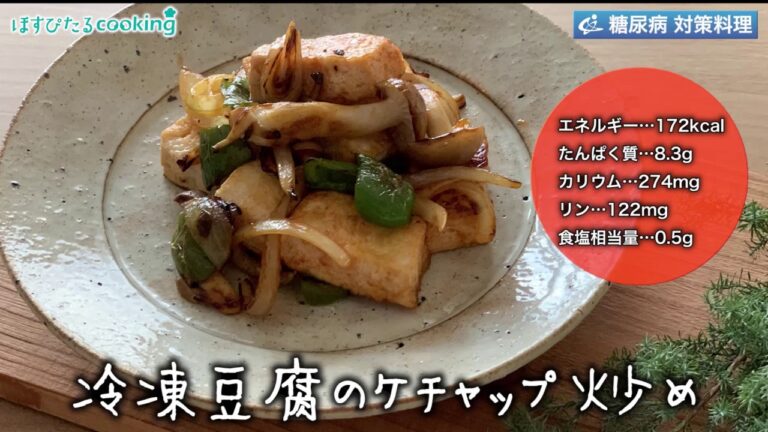 糖尿病対策の食事レシピ【冷凍豆腐のケチャップ炒め】～病院・管理栄養士監修の腎臓病・糖尿病向けのレシピ動画を配信中「ほすぴたるcooking」～
