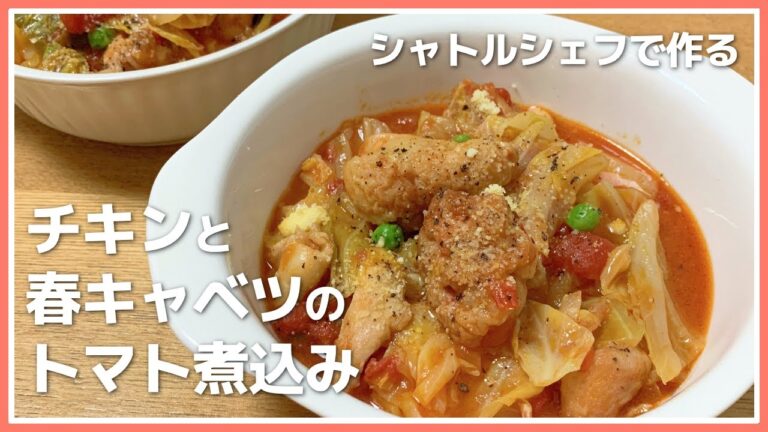 【シャトルシェフでホロホロお肉】春キャベツとチキンのトマト煮込みの作り方