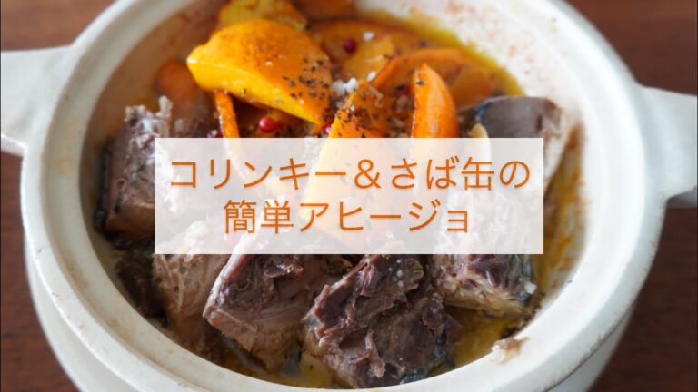 【超簡単】コリンキー＆さば缶のアヒージョ
