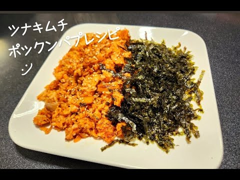 ツナキムチポックンパプは簡単すぎる