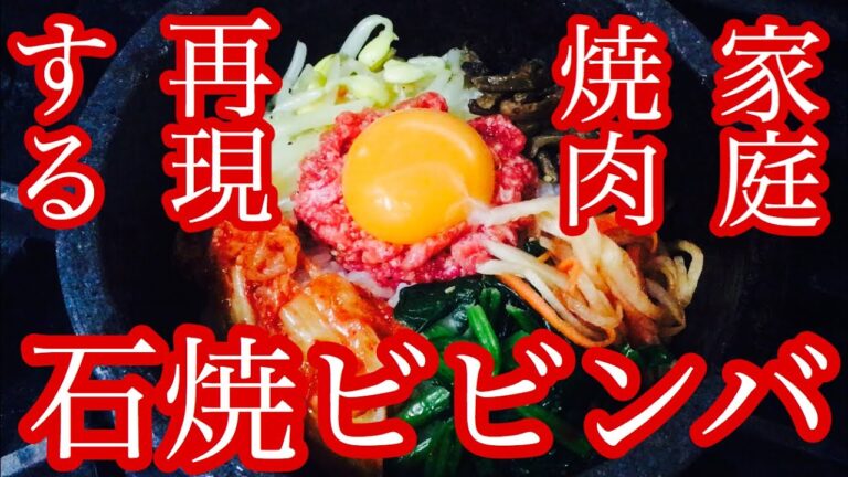 【焼肉屋の石焼ビビンバを再現】家庭で作った方がコスパ最強なのはご存知ですか？