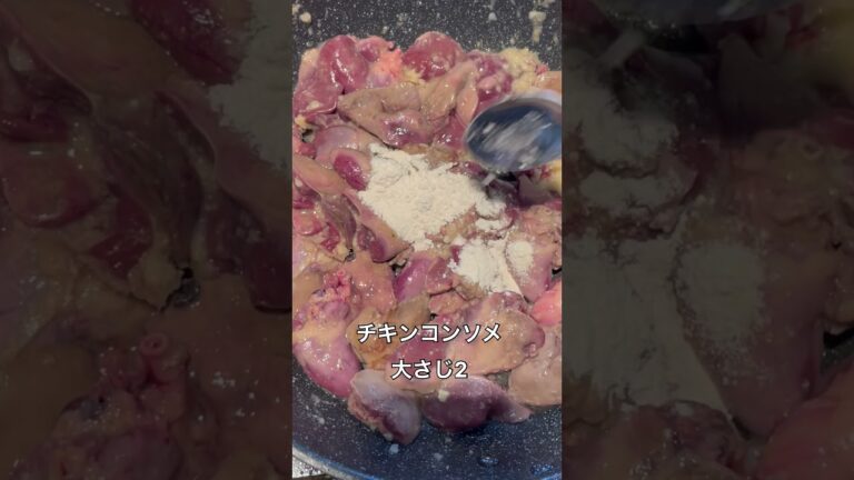 『若鶏レバーの赤ワイン煮』de幸せてんこ盛り♪#簡単レシピ #お酒のおつまみ #レバー　#赤ワイン　#お酒のアテ  #洋食　＃料理動画#節約レシピ#foodvideo#cookingvideo