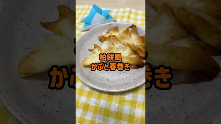 柏餅風かぶと春巻き#こどもの日 #おやつ #春巻きの皮 #柏餅 #保育園給食 #料理 #クッキング #幼児食 #レシピ #食育 #雲母保育園 #簡単 #簡単レシピ#春巻き#アレンジレシピ