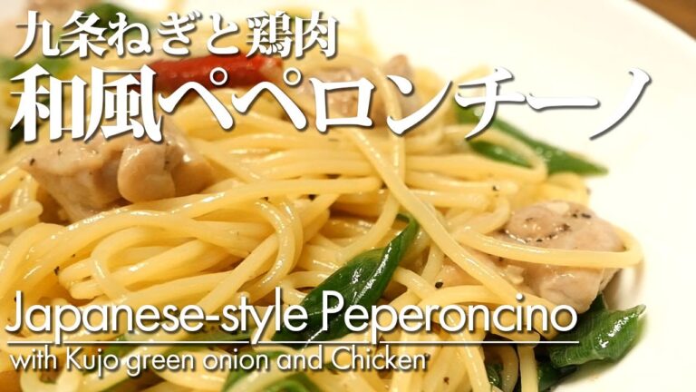 【九条ねぎと鶏肉の和風ペペロンチーノ】簡単レシピ パスタ 作り方 九条ねぎの風味がいきたお店の味の絶品パスタです。