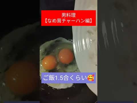 【男料理】ウマイ、安い、簡単チャーハン🥰