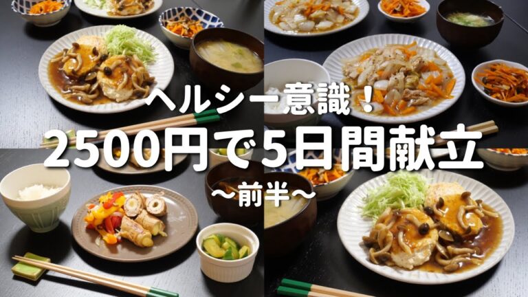 【5日間献立】かさ増しでヘルシー晩ご飯レシピ｜月・火・水【二人暮らし】