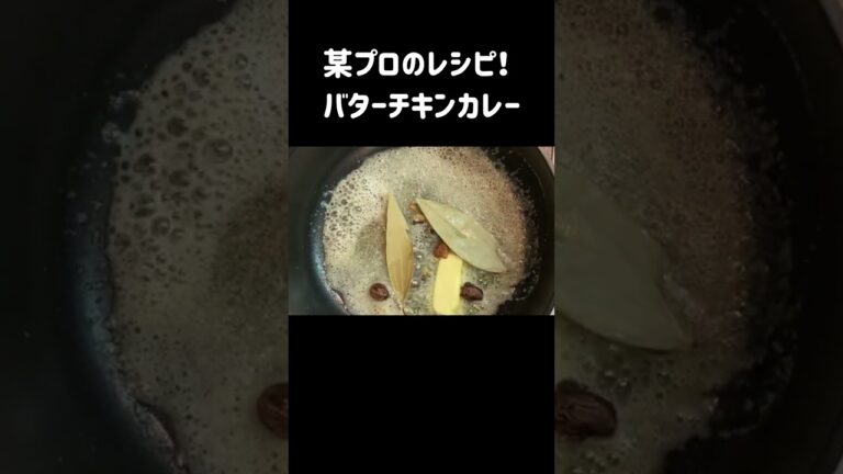 簡単！自宅で本格バターチキンカレー！