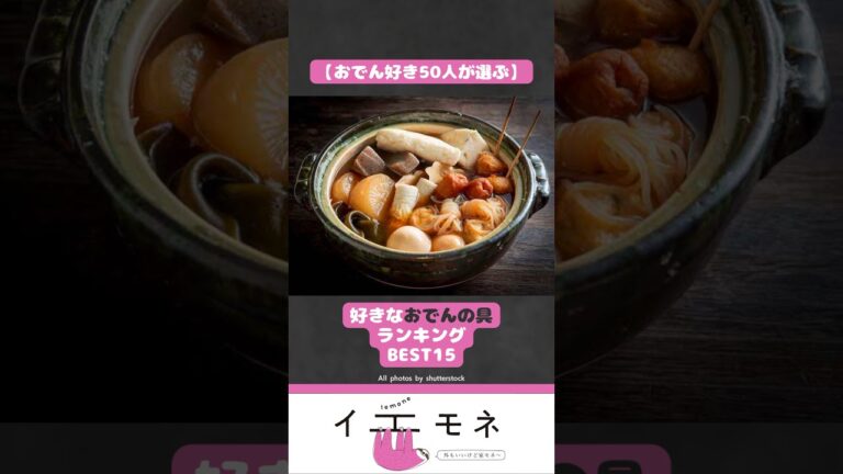 【人気おでんの具ランキング15選】おでん好き50人が選ぶ定番具材は？ #shorts  #グルメ #おでん #冬