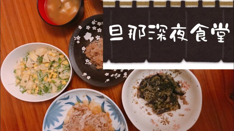 《旦那深夜食堂》〜風邪引いた〜オクラと豆腐のみそ汁、じゃがいもコーン水菜サラダ、アジのなめろう、豚コマと長ネギ炒めおろしポン酢、挽肉とトマトチーズ焼き、無限なすシーチキン、みかん