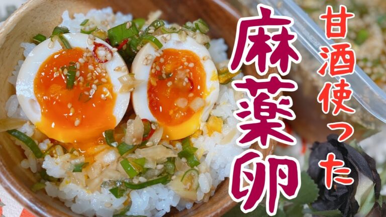 甘酒使った🍶麻薬卵🥚