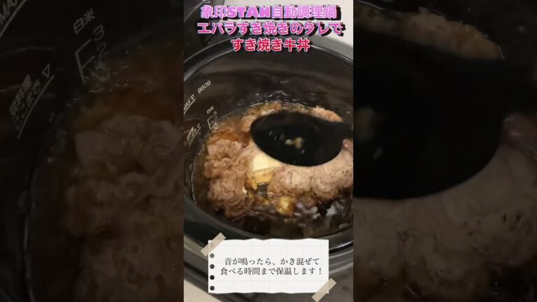 象印STAN自動調理鍋エバラすき焼きのタレですき焼き牛丼#かんたん料理 #cooking #electriccooking #自動調理鍋 #自動調理 #牛丼 #すき焼き #sukiyaki #牛肉飯