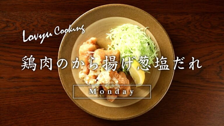 【Lovyu 2017/6/19】鶏肉のから揚げ葱塩だれ