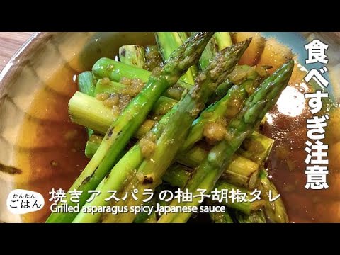 焼きアスパラの柚子胡椒タレ【簡単料理レシピ】
