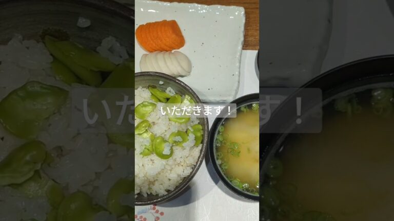 まかないで豆ごはん　そら豆美味しいよね　 #ツカサのお料理チャンネル #料理 #そら豆#炊き込みご飯