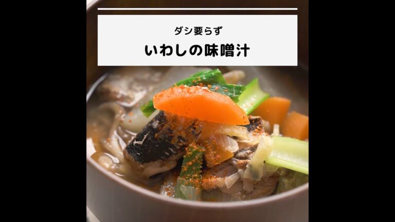 ビタミンB12などが豊富♪ダシ要らず！いわしの味噌汁｜妊活レシピなら、neenレシピ♪