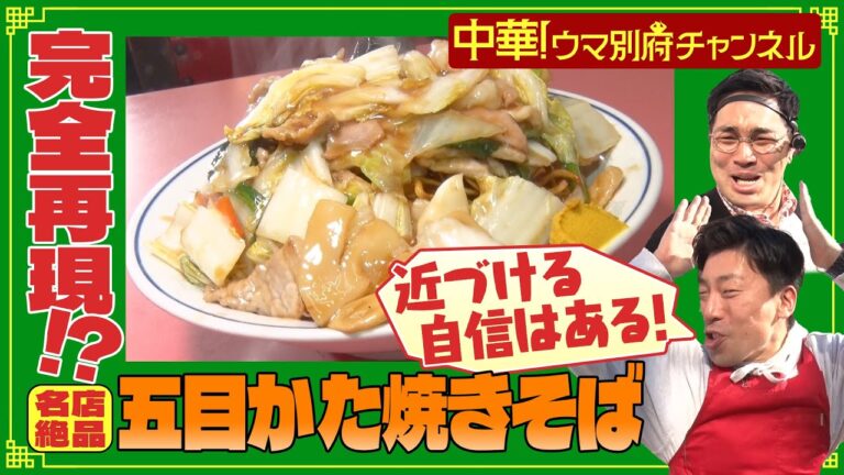 【五目かた焼きそば】味わったことのない旨さに感動！そのレシピを家庭で簡単再現！？