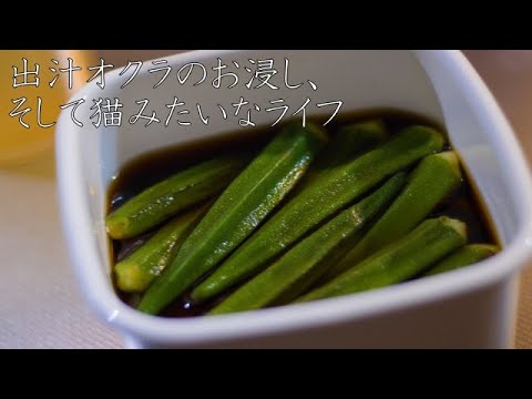 出汁オクラの作り方 / 常備菜 / ASMR / ヘルシー / やせる出汁 / レシピ / 出汁ダイエット