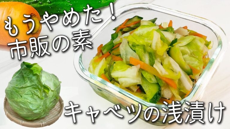 【キャベツ 浅漬け】これ覚えたら一生もの！ 切って漬けるだけで超簡単！ 砂糖不使用☆ 春 キャベツ の浅漬け  簡単アレンジレシピ・保存法も紹介！  作り置き 常備菜