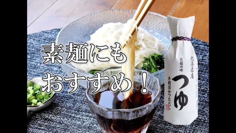 老舗の味 つゆ　ショート動画　素麺