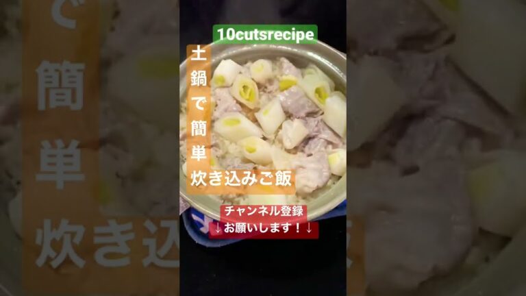 【包丁不要で簡単】土鍋で炊き込みご飯 #shorts