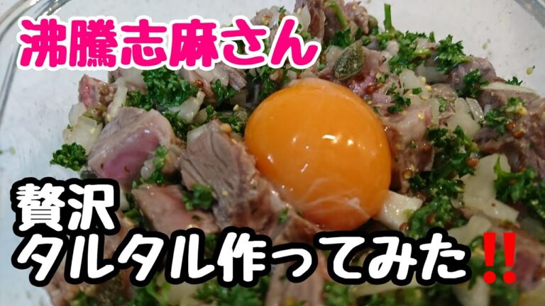 【沸騰志麻さん風】贅沢タルタル作ってみた