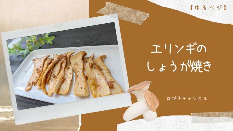 暮らしvlog/エリンギのしょうが焼き /ゆるベジ