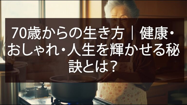 70歳からの生き方｜健康・おしゃれ・人生を輝かせる秘訣とは？