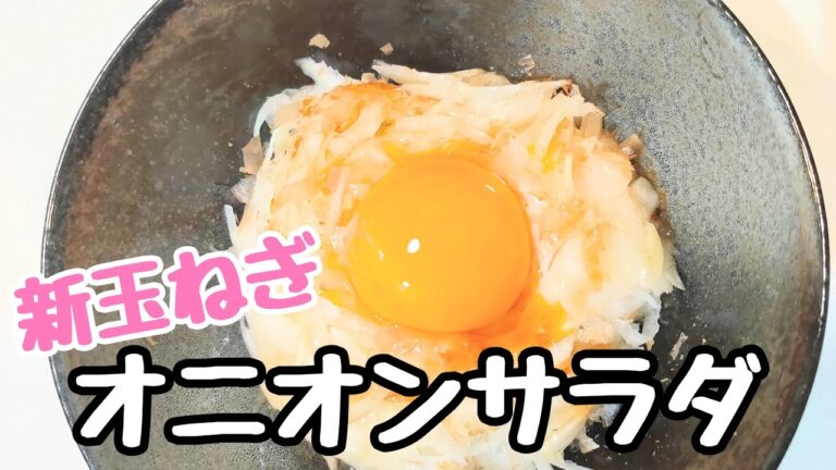 【新玉ねぎ】オニオンサラダ