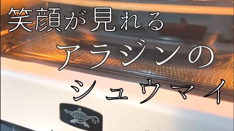【ズボラ飯】アラジン トースターの蒸し機能で焼売（シュウマイ）の作り方。