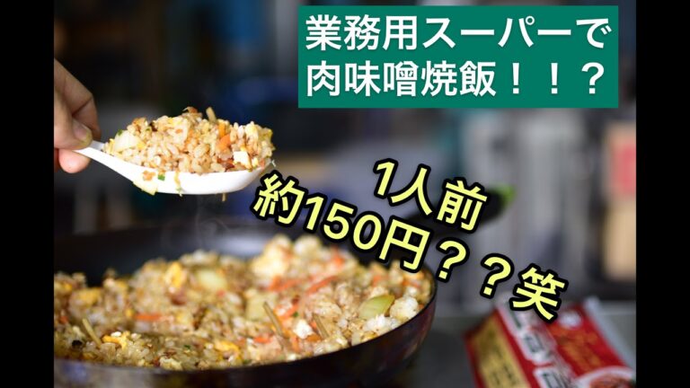 【工場めし】業務スーパーの具材で絶品肉味噌焼き飯！！一人前たったの、１５０円(笑)