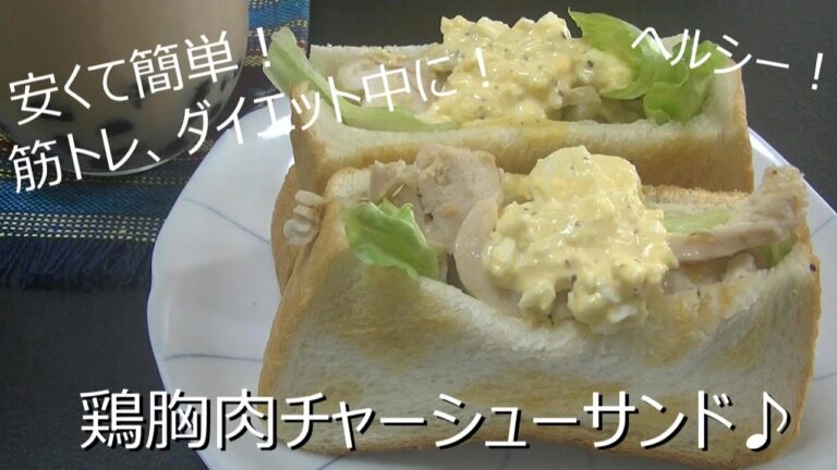鶏胸肉チャーシューサンド♪ヘルシー！簡単！