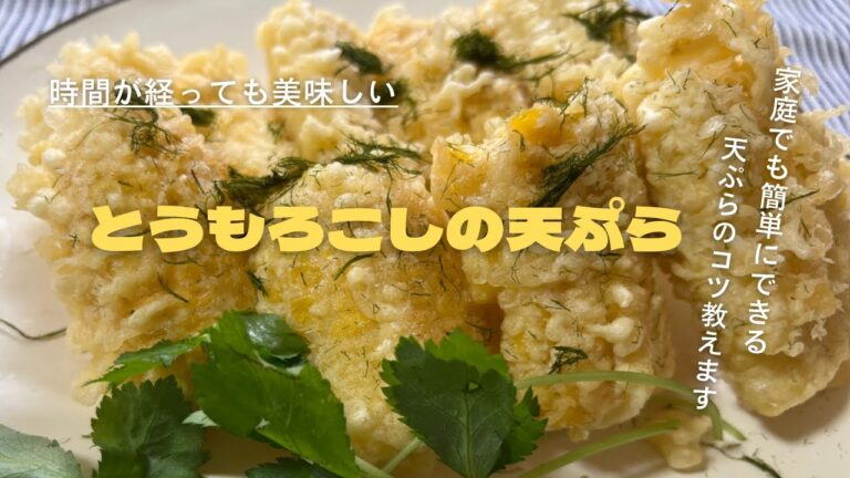 【永久保存必須】サクサクすぎるとうもろこしの天ぷら
