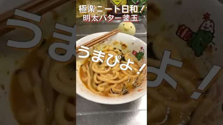 【釜玉うどん】明太子にたっぷりバター！うどんを食べたら、残ったタレに追い飯で2度うまぴよ！#shorts