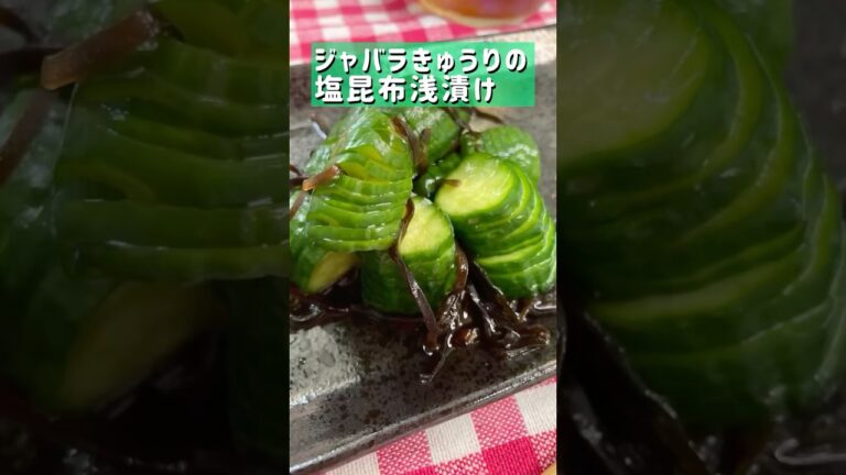 ジャバラキュウリの塩昆布浅漬け #簡単レシピ #まいにちごはん #whatieatinaday #おつまみ #おうちごはん
