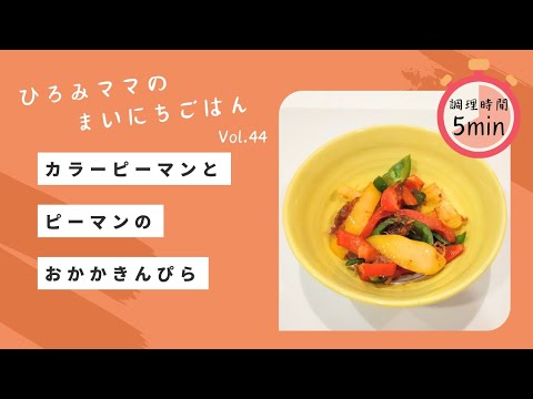 【ダイエットレシピ】調理時間5分！カラーピーマンとピーマンのおかかきんぴら
