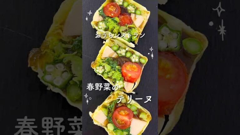 【おうちレストラン】春野菜のテリーヌ