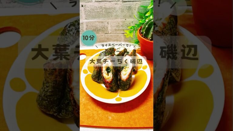 10分で！衣不要★大葉チーちく磯辺 #ライスペーパー #グルテンフリー #節約 #ヘルシー #簡単レシピ #無添加 #shorts